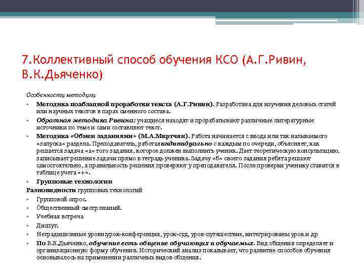 7. Коллективный способ обучения КСО (А. Г. Ривин, В. К. Дьяченко) Особенности методики •