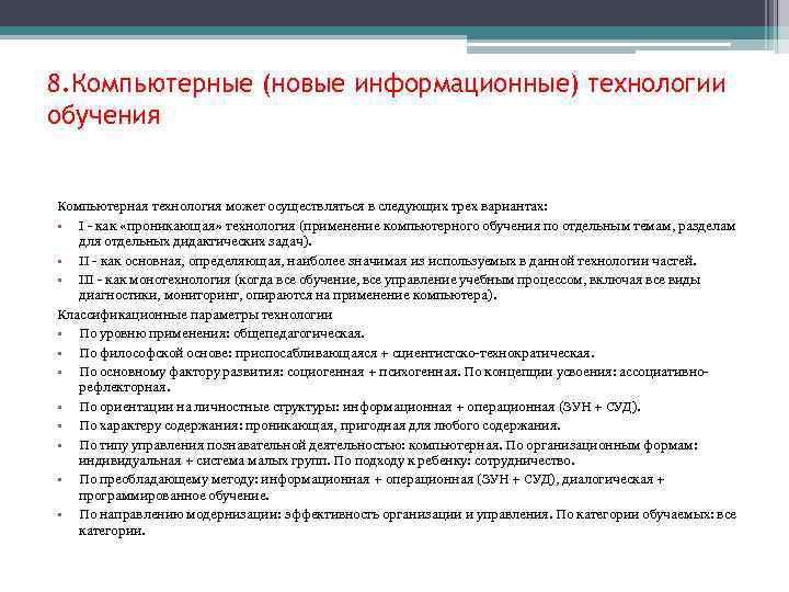 8. Компьютерные (новые информационные) технологии обучения Компьютерная технология может осуществляться в следующих трех вариантах: