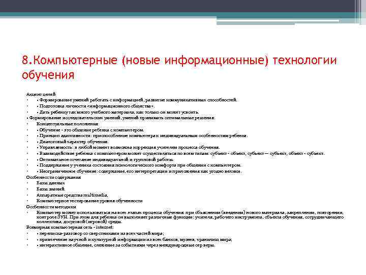 8. Компьютерные (новые информационные) технологии обучения Акцент целей • Формирование умений работать с информацией,