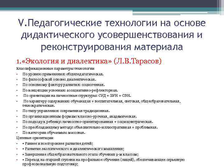 V. Педагогические технологии на основе дидактического усовершенствования и реконструирования материала 1. «Экология и диалектика»