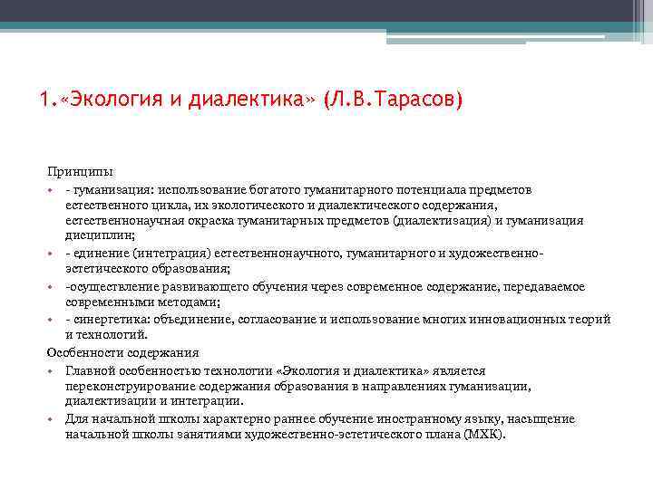 1. «Экология и диалектика» (Л. В. Тарасов) Принципы • - гуманизация: использование богатого гуманитарного