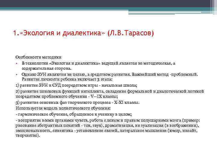 1. «Экология и диалектика» (Л. В. Тарасов) Особенности методики • В технологии «Экология и