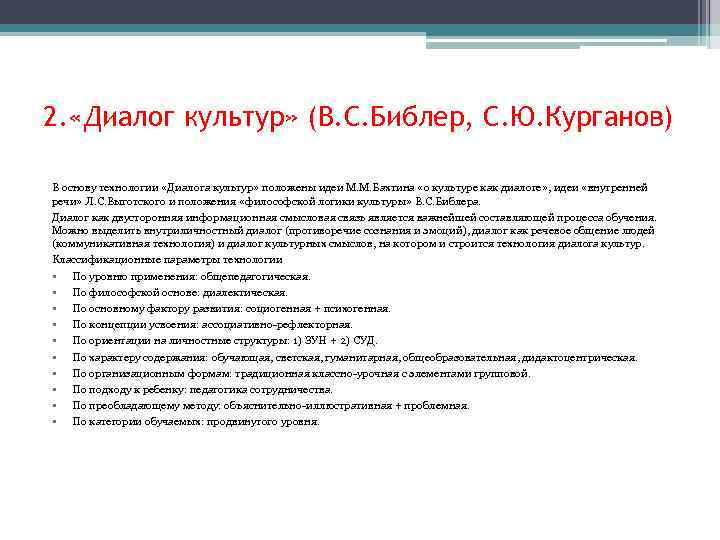 2. «Диалог культур» (В. С. Библер, С. Ю. Курганов) В основу технологии «Диалога культур»