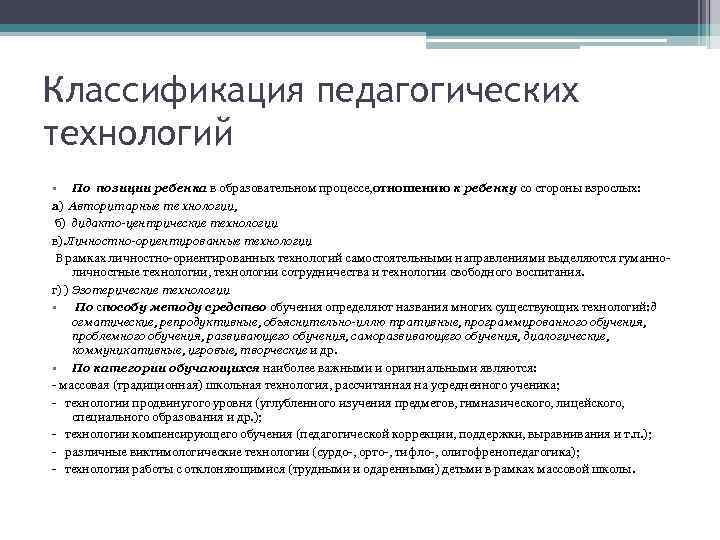 Классификация педагогических технологий • По позиции ребенка в образовательном процессе, отношению к ребенку со