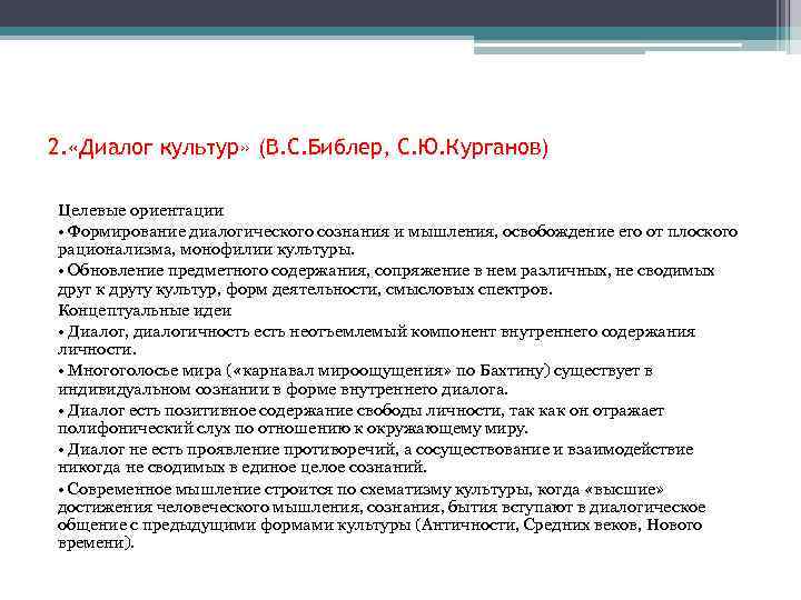 2. «Диалог культур» (В. С. Библер, С. Ю. Курганов) Целевые ориентации • Формирование диалогического