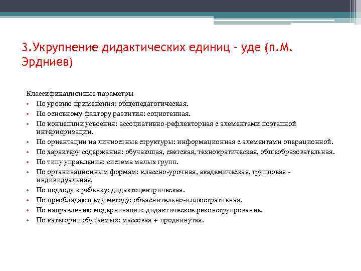 3. Укрупнение дидактических единиц - уде (п. М. Эрдниев) Классификационные параметры • По уровню