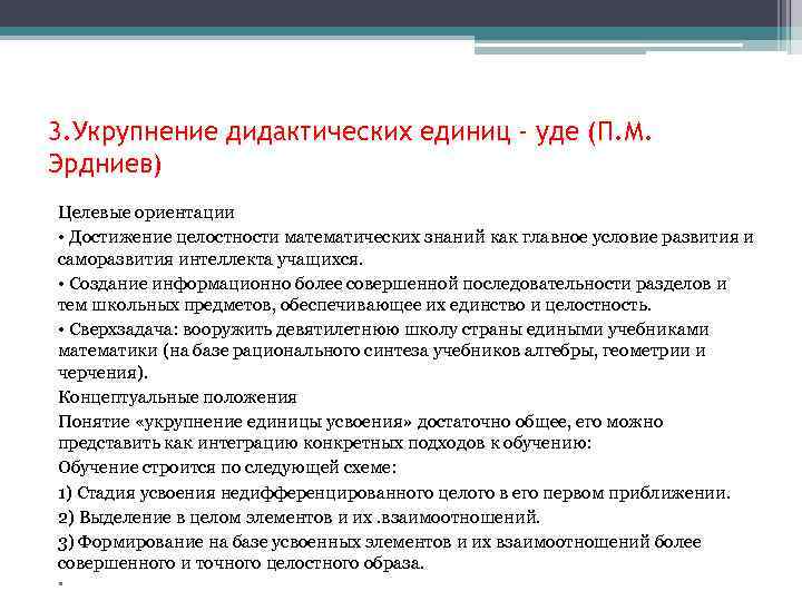 3. Укрупнение дидактических единиц - уде (П. М. Эрдниев) Целевые ориентации • Достижение целостности