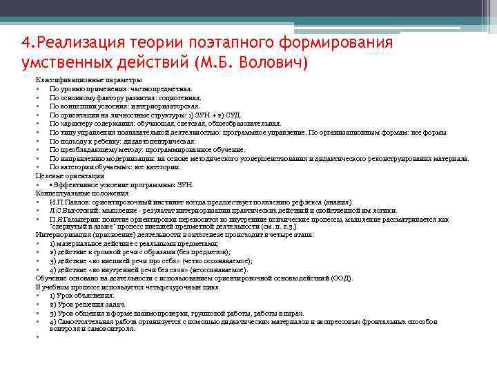 4. Реализация теории поэтапного формирования умственных действий (М. Б. Волович) Классификационные параметры • По