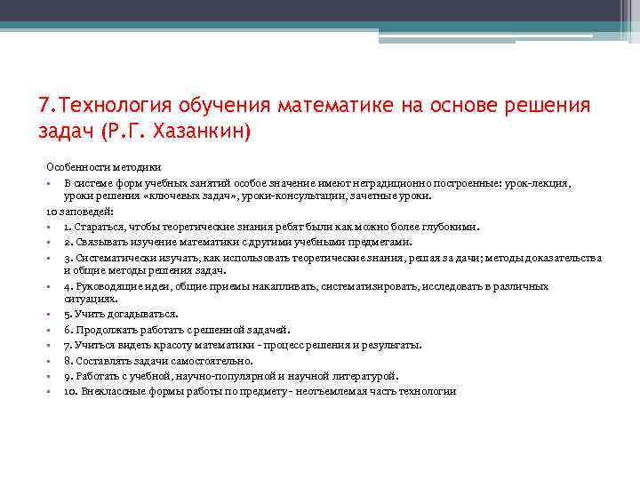 7. Технология обучения математике на основе решения задач (Р. Г. Хазанкин) Особенности методики •