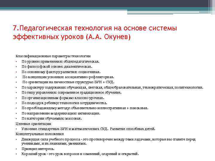 7. Педагогическая технология на основе системы эффективных уроков (А. А. Окунев) Классификационные параметры технологии