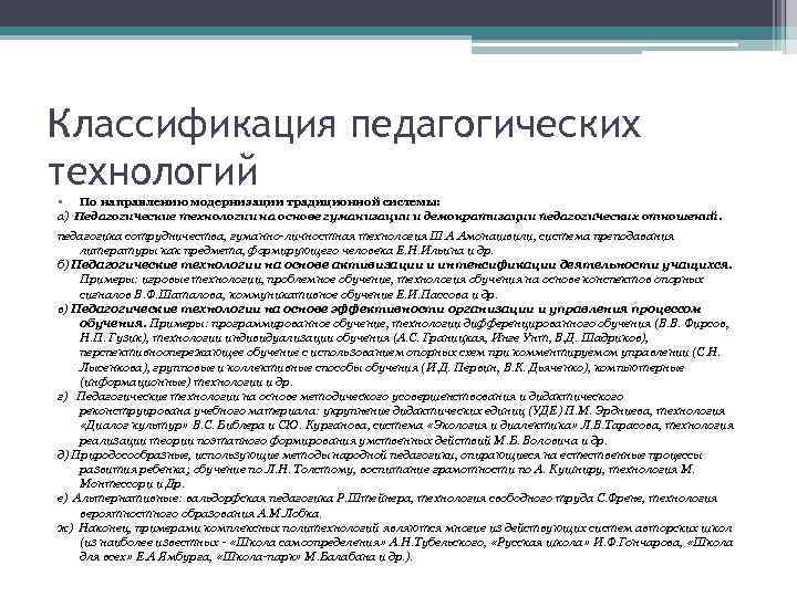 Классификация педагогических технологий • По направлению модернизации традиционной системы: а) Педагогические технологии на основе