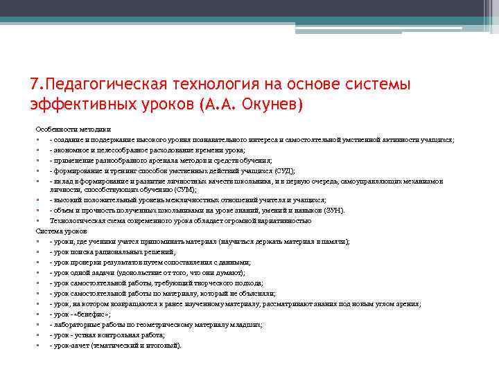 7. Педагогическая технология на основе системы эффективных уроков (А. А. Окунев) Особенности методики •