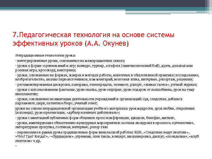 7. Педагогическая технология на основе системы эффективных уроков (А. А. Окунев) Нетрадиционные технологии урока: