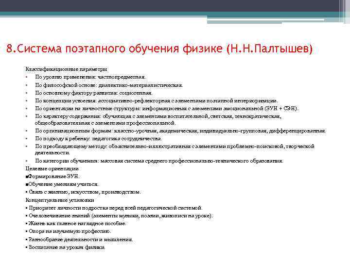 8. Система поэтапного обучения физике (Н. Н. Палтышев) Классификационные параметры • По уровню применения: