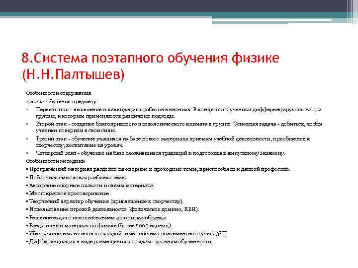 8. Система поэтапного обучения физике (Н. Н. Палтышев) Особенности содержания 4 этапа обучения предмету