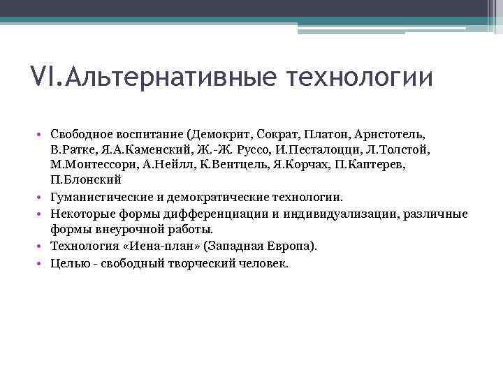 VI. Альтернативные технологии • Свободное воспитание (Демокрит, Сократ, Платон, Аристотель, В. Ратке, Я. А.