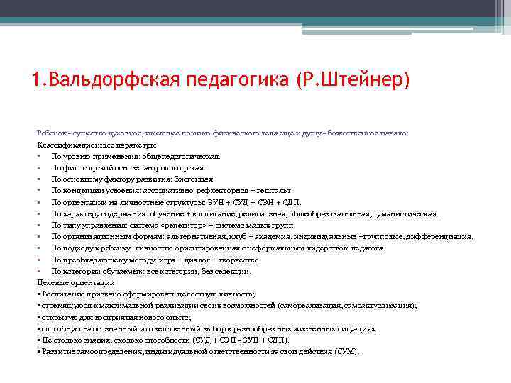 1. Вальдорфская педагогика (Р. Штейнер) Ребенок - существо духовное, имеющее помимо физического тела еще