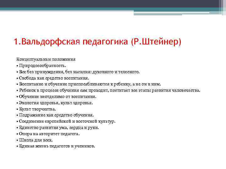 1. Вальдорфская педагогика (Р. Штейнер) Концептуальные положения • Природосообразность. • Все без принуждения, без