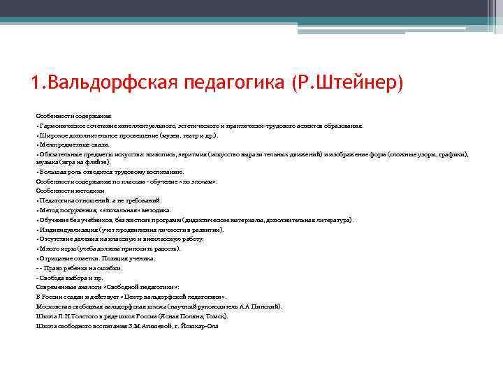 1. Вальдорфская педагогика (Р. Штейнер) Особенности содержания • Гармоническое сочетание интеллектуального, эстетического и практически-трудового