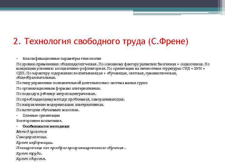 2. Технология свободного труда (С. Френе) • Классификационные параметры технологии По уровню применения: общепедагопгческая.