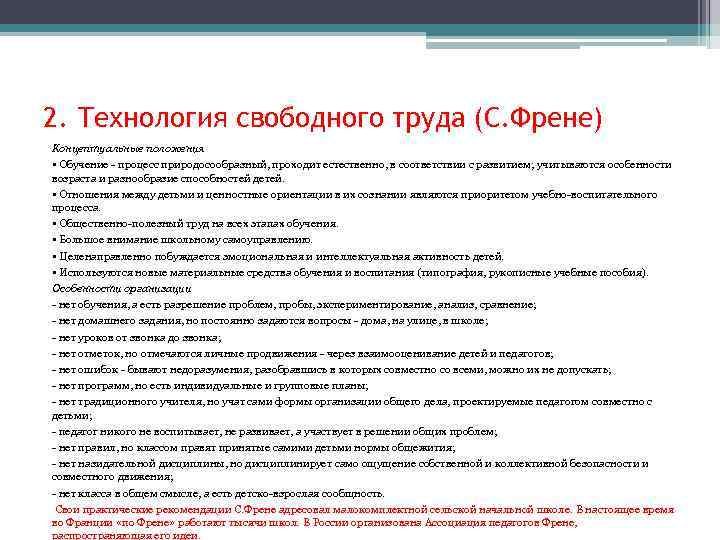 2. Технология свободного труда (С. Френе) Концептуальные положения • Обучение - процесс природосообразный, проходит