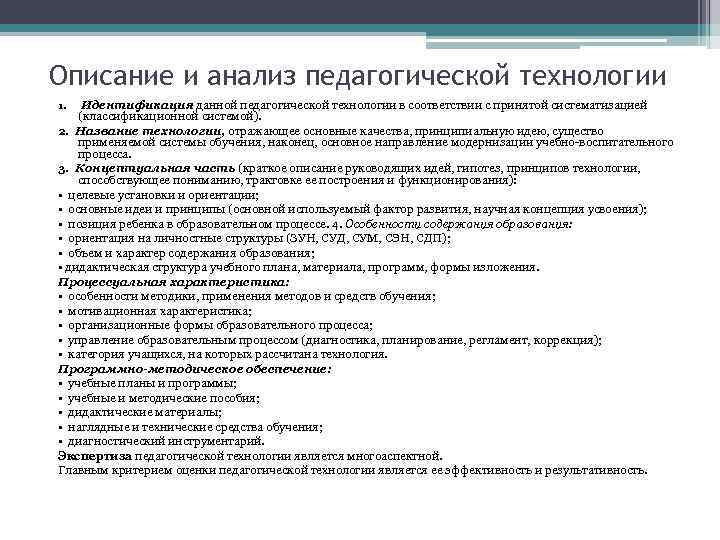 Описание и анализ педагогической технологии 1. Идентификация данной педагогической технологии в соответствии с принятой