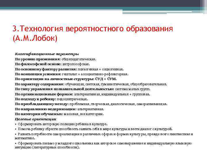 3. Технология вероятностного образования (А. М. Лобок) Классификационные параметры По уровню применения: общепедагогическая. По