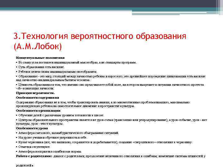 3. Технология вероятностного образования (А. М. Лобок) Концептуальные положения • Во главу угла поставлен