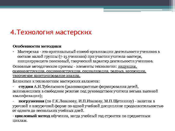 4. Технология мастерских Особенности методики • Мастерская - это оригинальный способ организации деятельности учеников