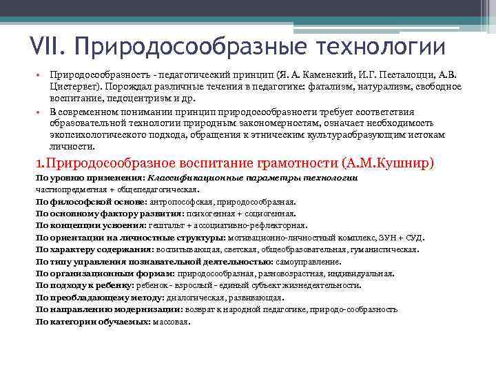 VII. Природосообразные технологии • Природосообразностъ - педагогический принцип (Я. А. Каменский, И. Г. Песталоцци,