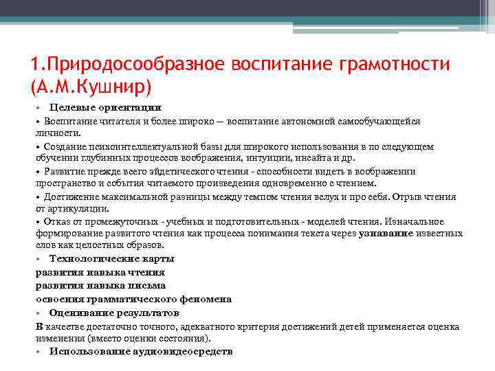 1. Природосообразное воспитание грамотности (А. М. Кушнир) • Целевые ориентации • Воспитание читателя и