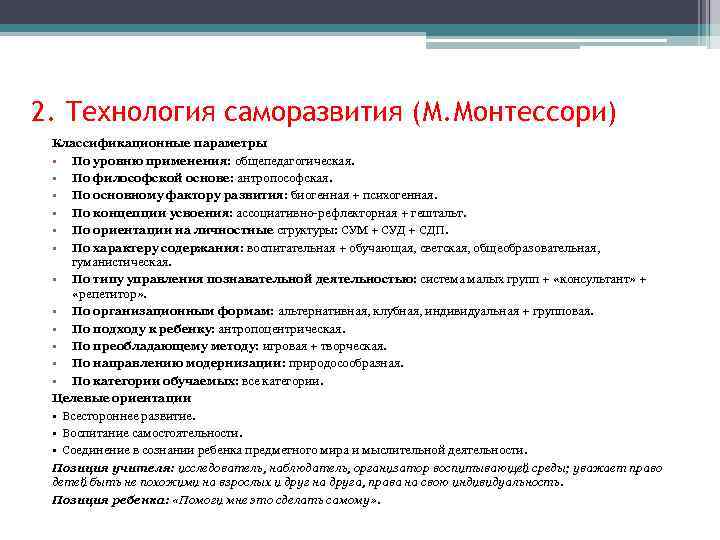 2. Технология саморазвития (М. Монтессори) Классификационные параметры • По уровню применения: общепедагогическая. • По