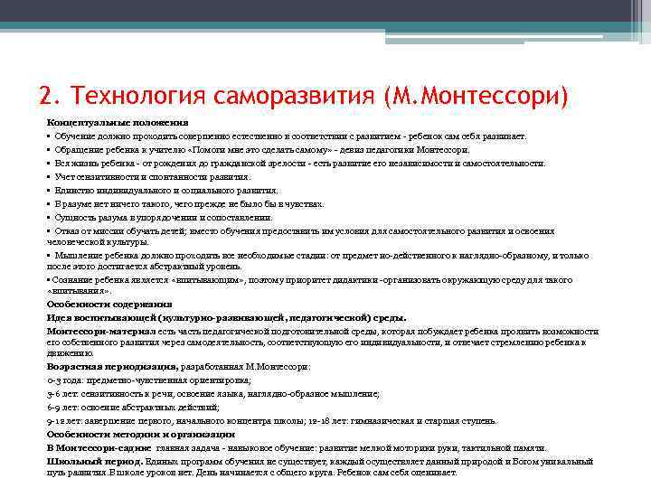 2. Технология саморазвития (М. Монтессори) Концептуальные положения • Обучение должно проходить совершенно естественно в