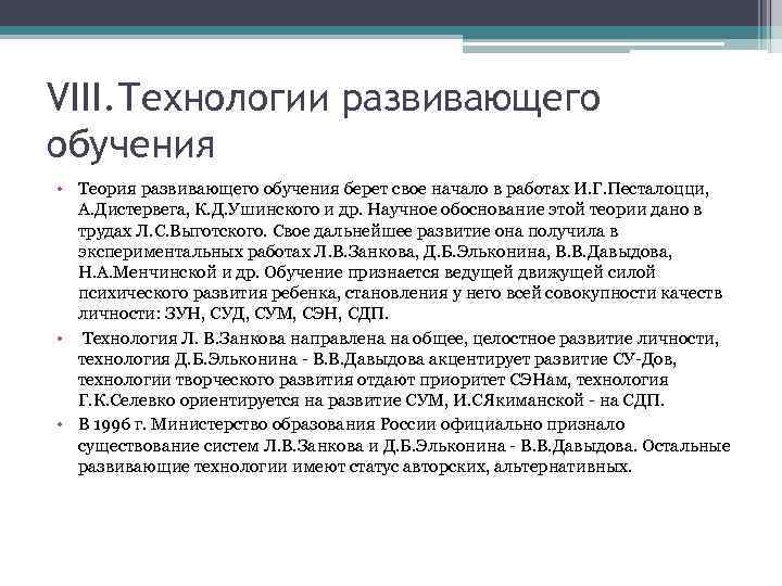 VIII. Технологии развивающего обучения • Теория развивающего обучения берет свое начало в работах И.