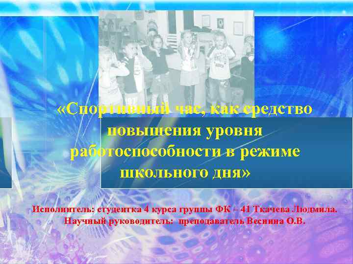  «Спортивный час, как средство повышения уровня работоспособности в режиме школьного дня» Исполнитель: студентка