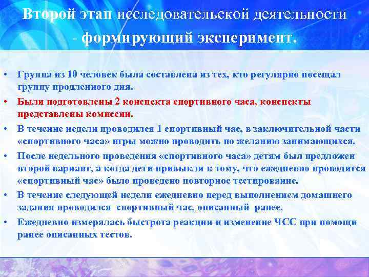 Второй этап исследовательской деятельности - формирующий эксперимент. • Группа из 10 человек была составлена
