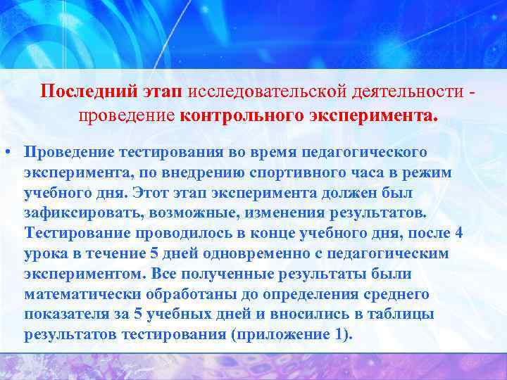 Последний этап исследовательской деятельности проведение контрольного эксперимента. • Проведение тестирования во время педагогического эксперимента,