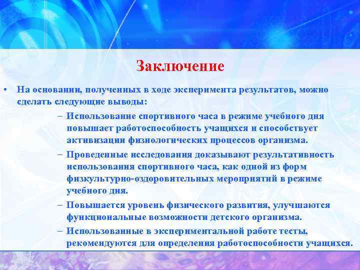 Заключение • На основании, полученных в ходе эксперимента результатов, можно сделать следующие выводы: –