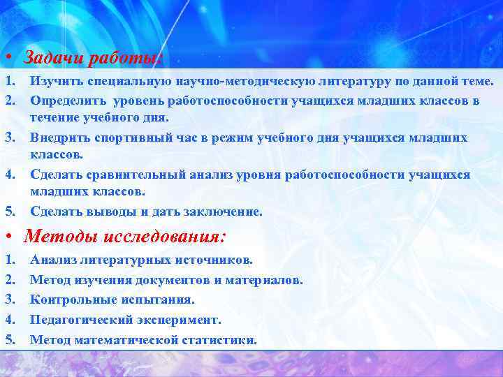  • Задачи работы: 1. 2. 3. 4. 5. Изучить специальную научно методическую литературу
