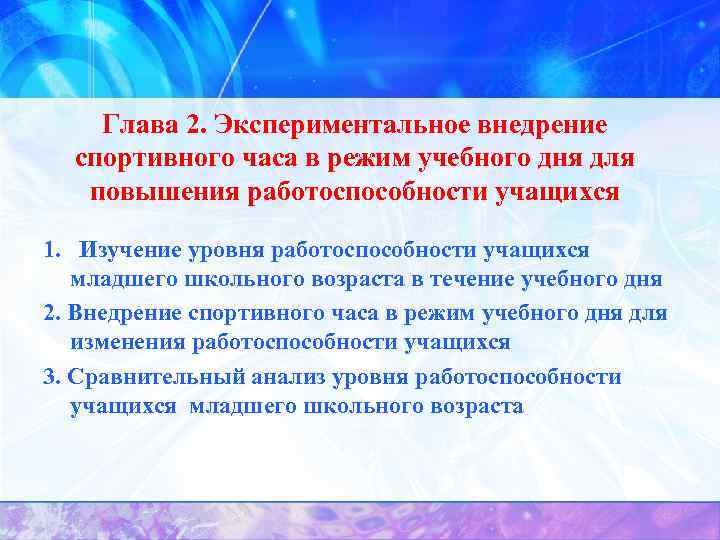 Глава 2. Экспериментальное внедрение спортивного часа в режим учебного дня для повышения работоспособности учащихся