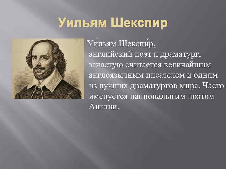 Уильям Шекспир Уи льям Шекспи р, английский поэт и драматург, зачастую считается величайшим англоязычным