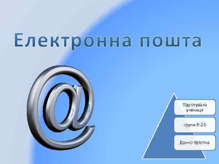 Підготувала учениця групи Л-23 Данчо Крістіна 