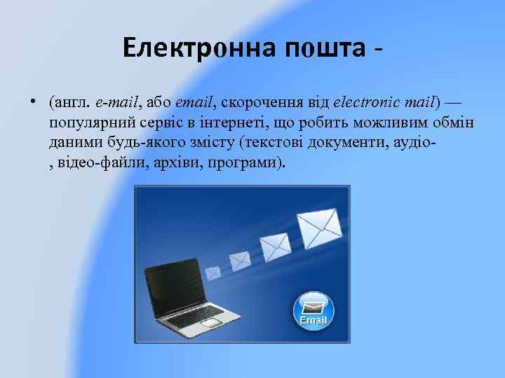 Електронна пошта - • (англ. e-mail, або email, скорочення від electronic mail) — популярний