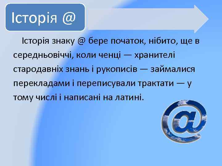 Історія @ Історія знаку @ бере початок, нібито, ще в середньовіччі, коли ченці —