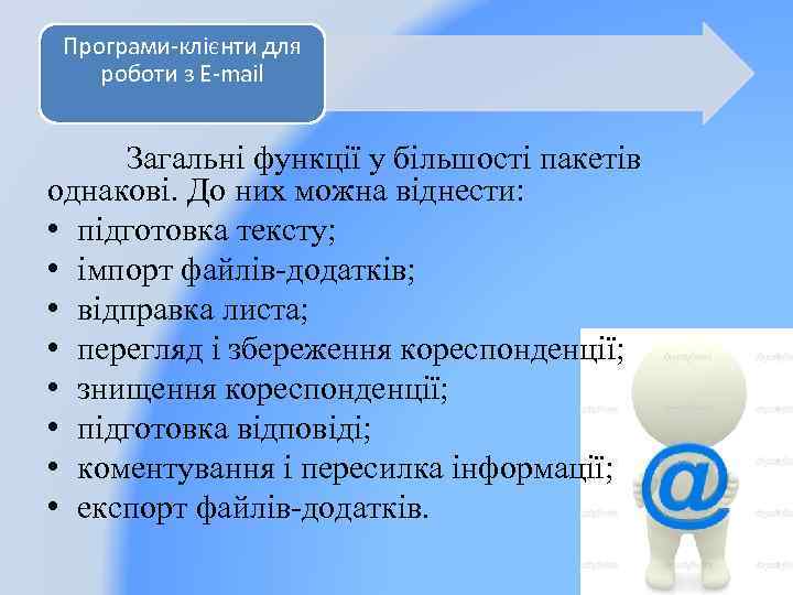 Програми-клієнти для роботи з E-mail Загальні функції у більшості пакетів однакові. До них можна