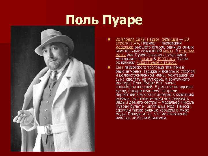 Поль Пуаре n n 20 апреля 1879, Париж, Франция — 30 апреля 1944, Париж)