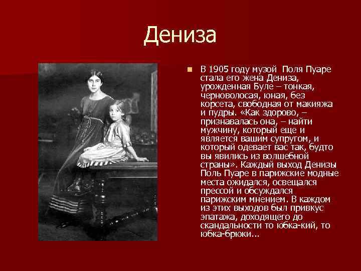 Дениза n В 1905 году музой Поля Пуаре стала его жена Дениза, урожденная Буле