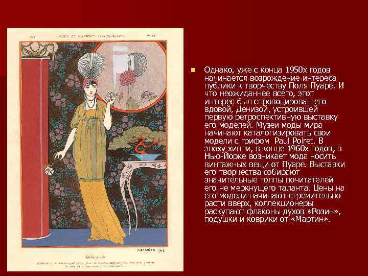 n Однако, уже с конца 1950 х годов начинается возрождение интереса публики к творчеству