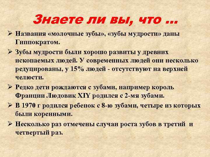 Знаете ли вы, что … Ø Названия «молочные зубы» , «зубы мудрости» даны Гиппократом.