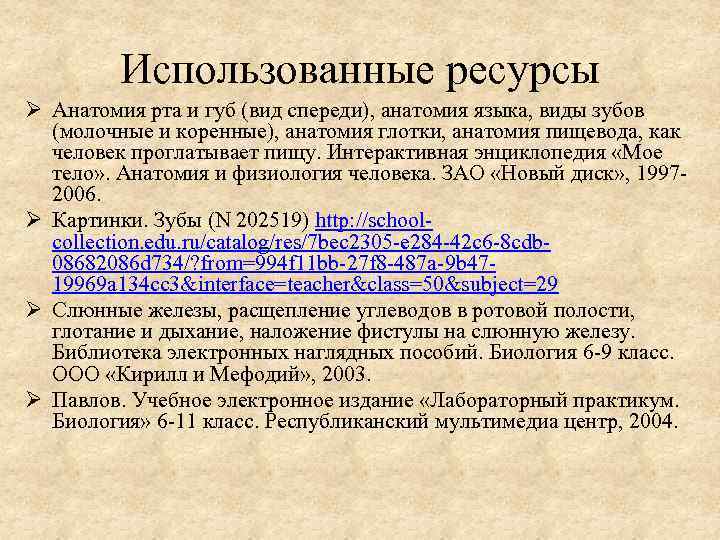 Использованные ресурсы Ø Анатомия рта и губ (вид спереди), анатомия языка, виды зубов (молочные